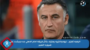 الرهبة تهزم.. نيومجالتييه يعترف بتأثر فريقه أمام الأهلي جدة ويشدد على ضرورة الصبر